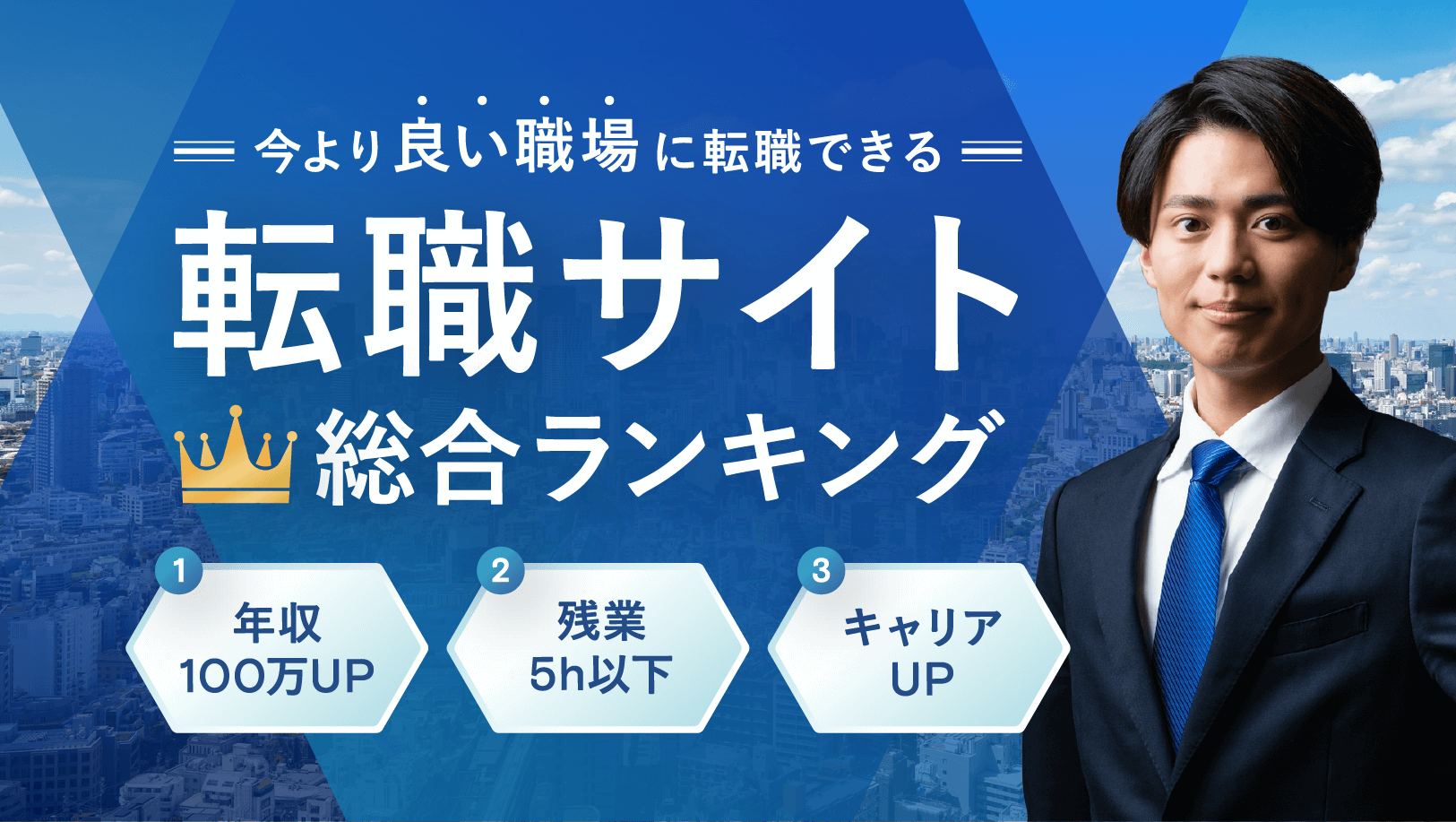 【総合ランキング】転職サイト人気Top5