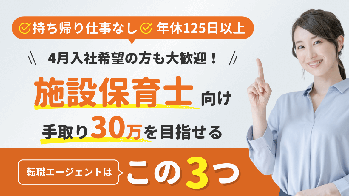 92-17_【施設保育士向け】求人サイトTop3