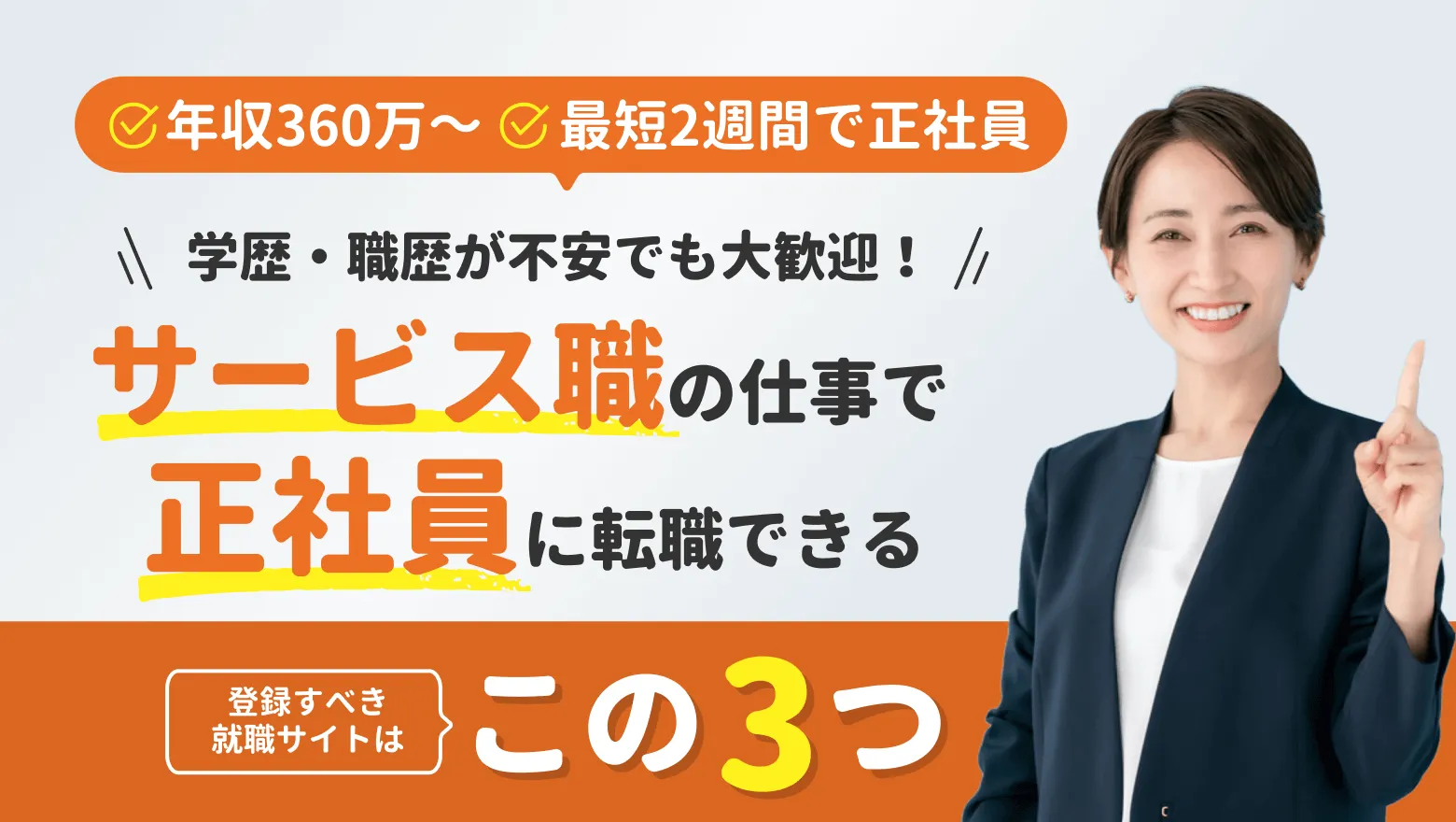 【サービス職】正社員転職サイトTop5_11-22