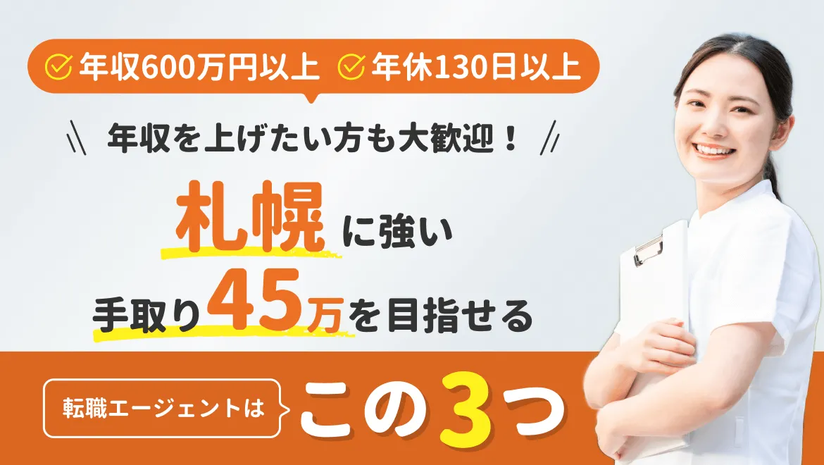 43-31_【札幌に強い】おすすめ看護師転職・求人サイト5選