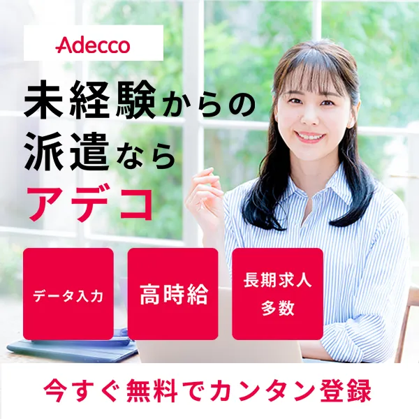 アデコ派遣