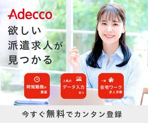アデコ派遣