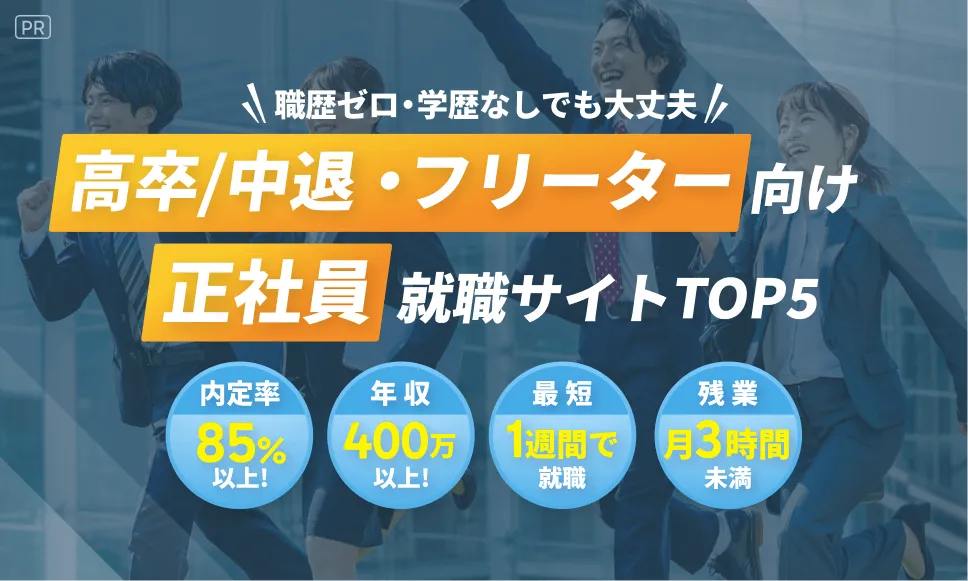 17-07_【中退・フリーター向け】就職サイト5選