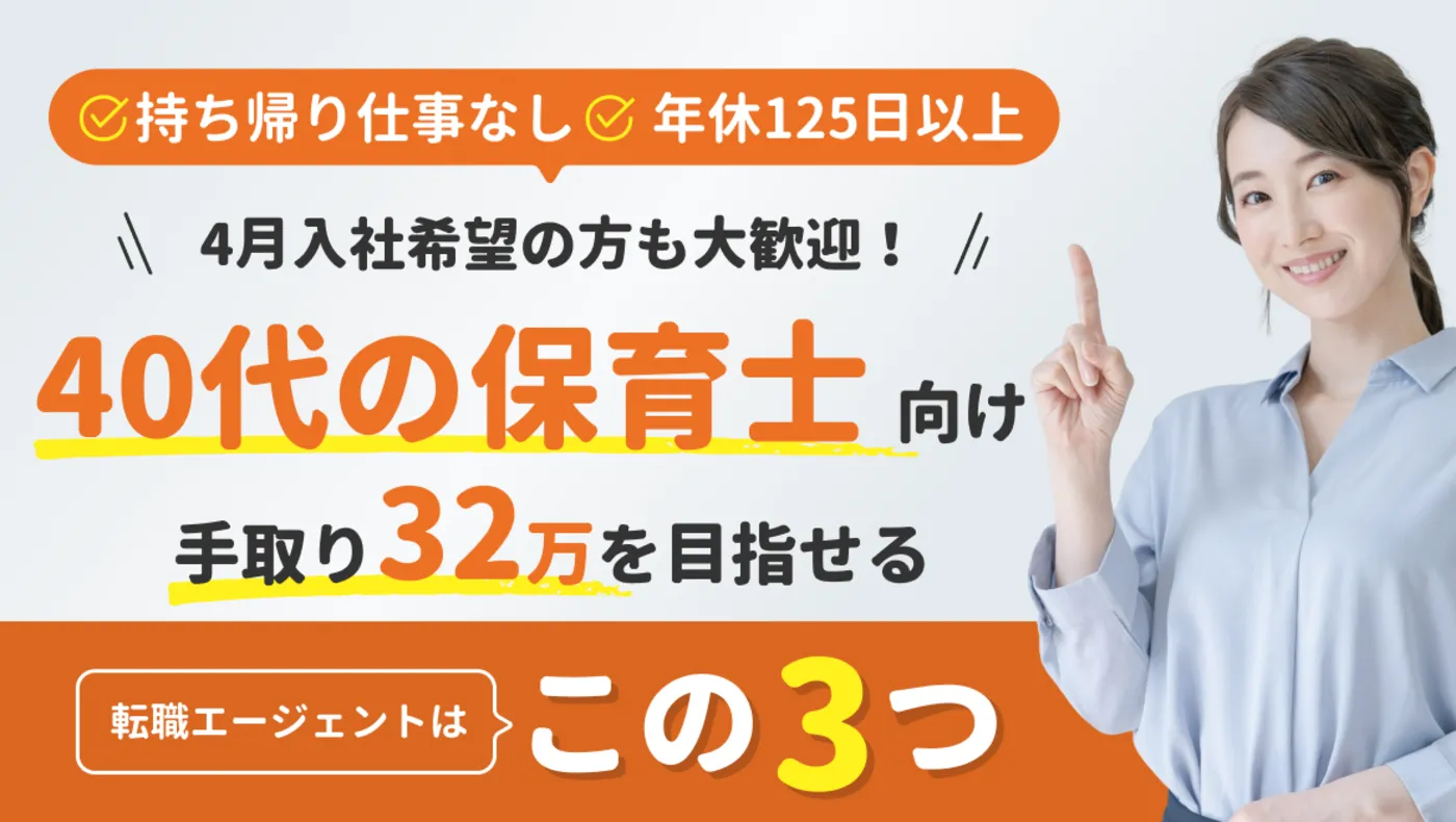 291-43_【保育士向け】40代求人サイト