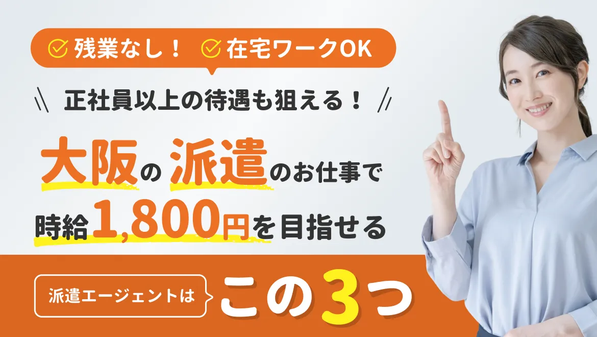 【派遣会社×大阪】人気ランキングTop5_81-42