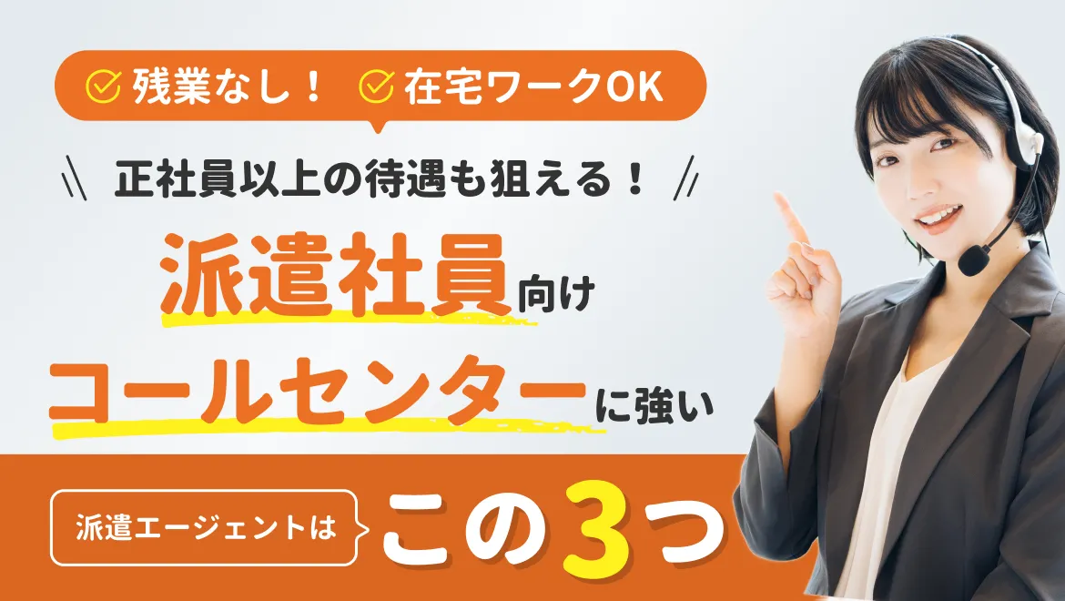 【派遣×コールセンター】人気ランキングTop5_281-23