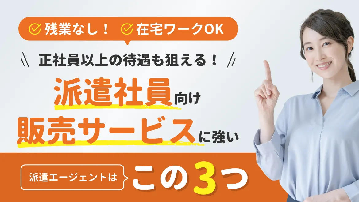【派遣×販売サービス】人気ランキングTop5_81-22