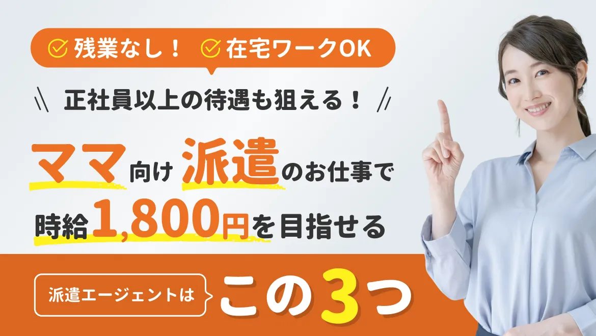 【派遣×ママ】人気ランキングTop5_81-04