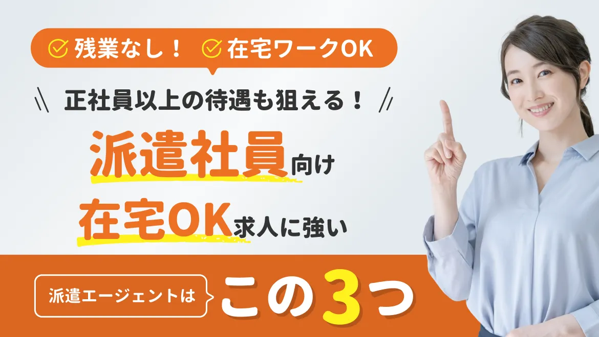 【派遣×在宅】人気ランキングTop5_81-05