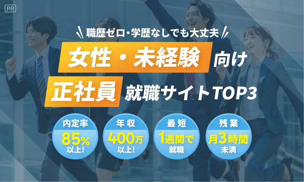 【女性の仕事探し】正社員求人サイト5選_14-05