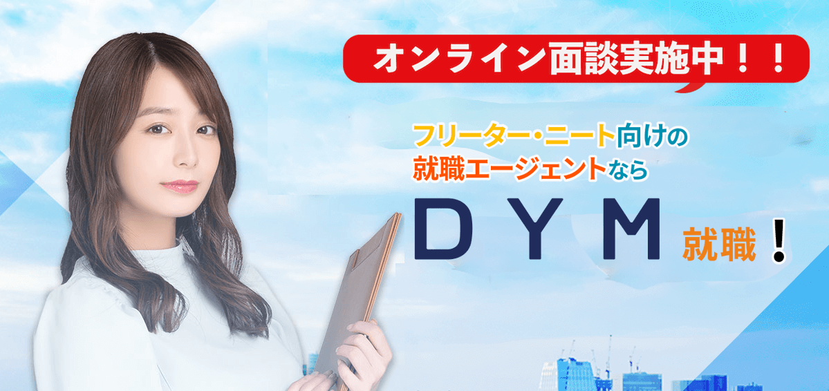 DYM就職