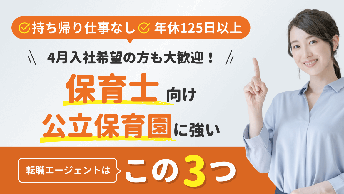 91-08_【保育士向け】公立保育園求人サイトTop3