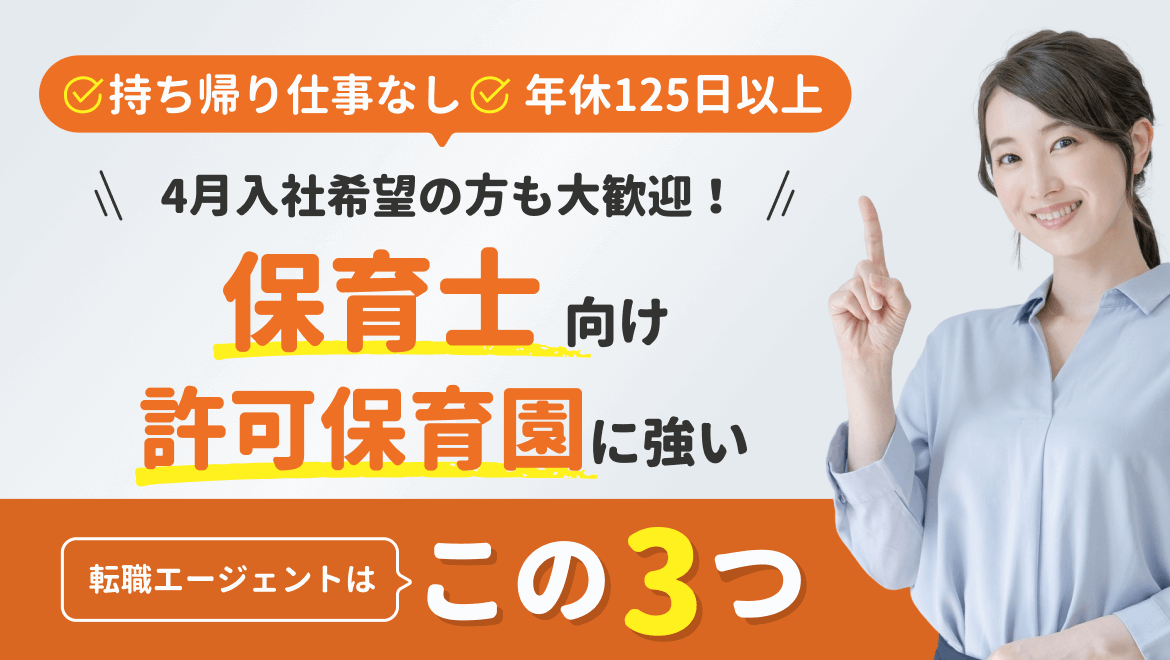 91-10_【保育士向け】許可保育園求人サイトTop3