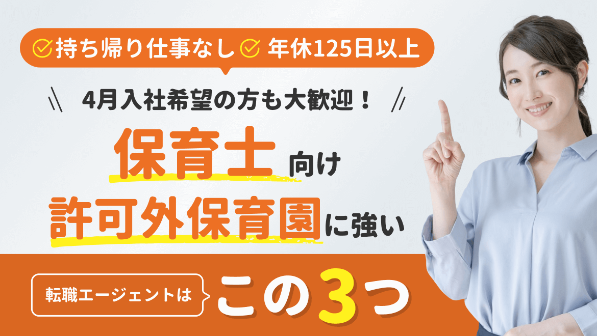 91-12_【保育士向け】許可外保育園求人サイトTop3