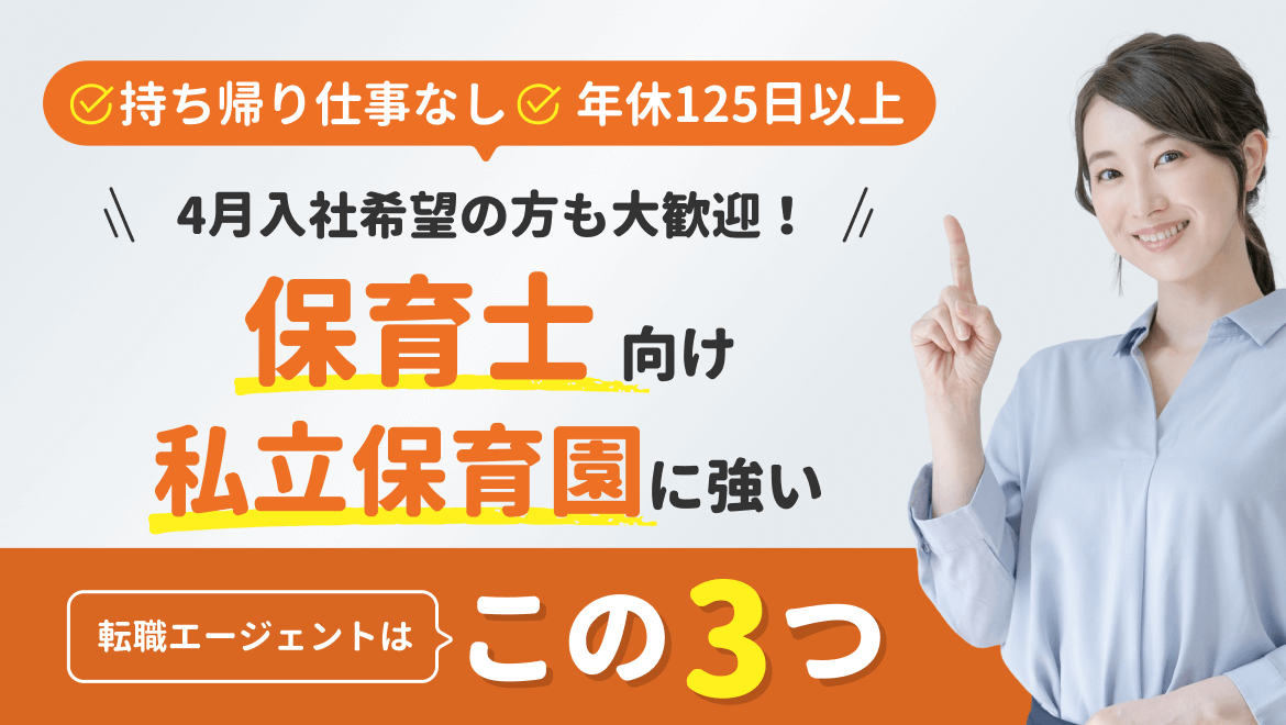 91-09_【保育士向け】私立保育園求人サイトTop3