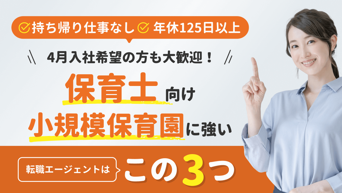 92-13_【保育士向け】小規模保育園求人サイトTop3