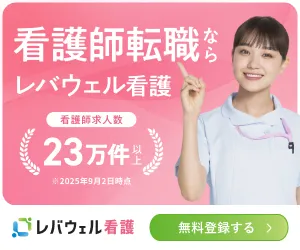 レバウェル看護
