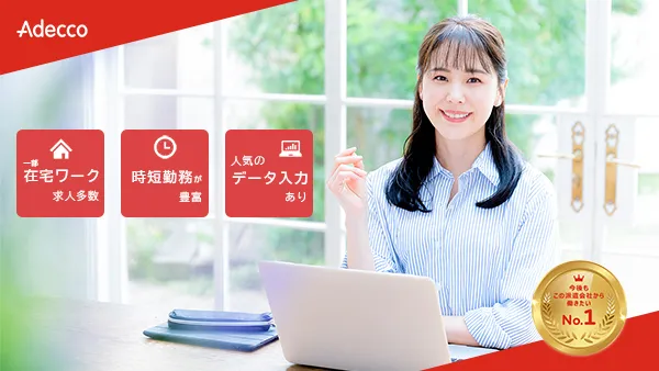 アデコ派遣