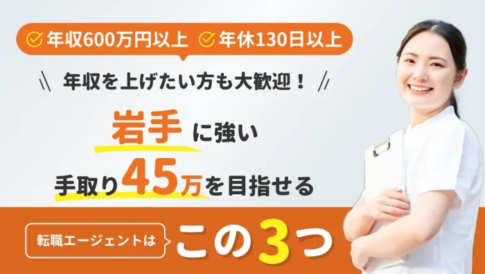 52-33-新LP_【岩手に強い】おすすめ看護師転職・求人サイト5選