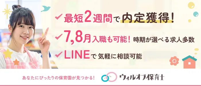 ウィルオブ保育士