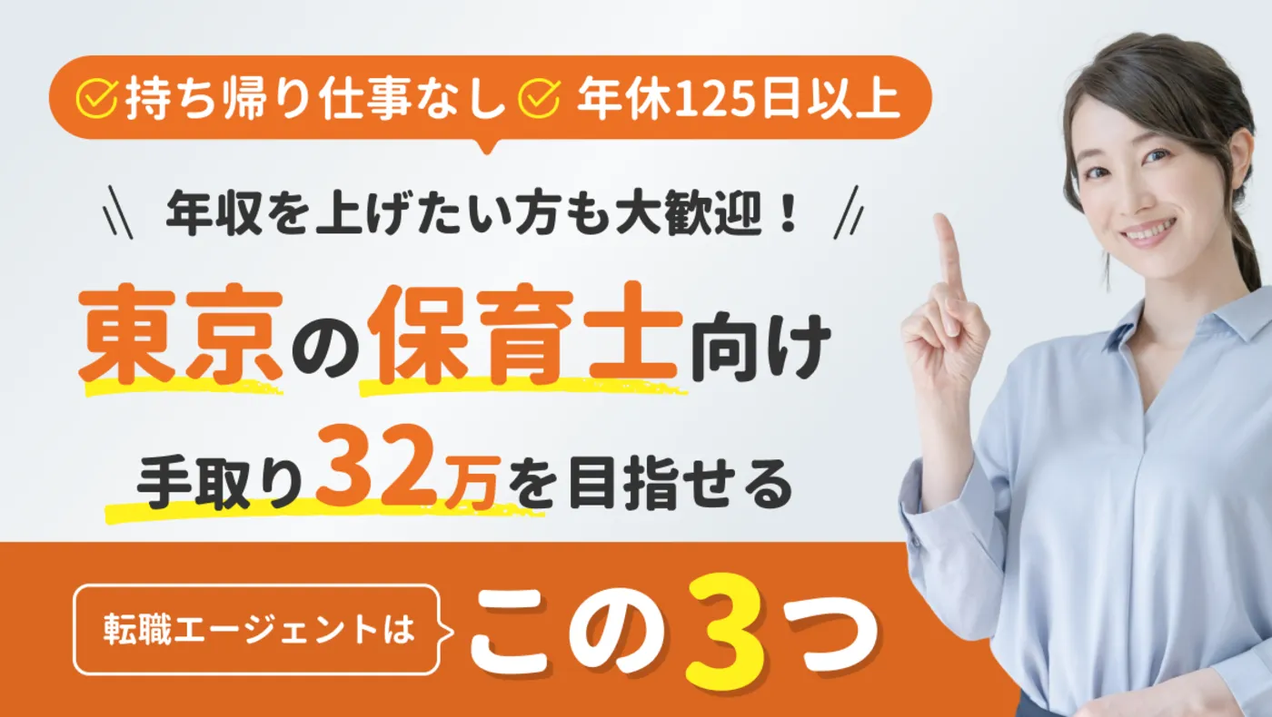 292-51_【保育士向け】東京求人サイト