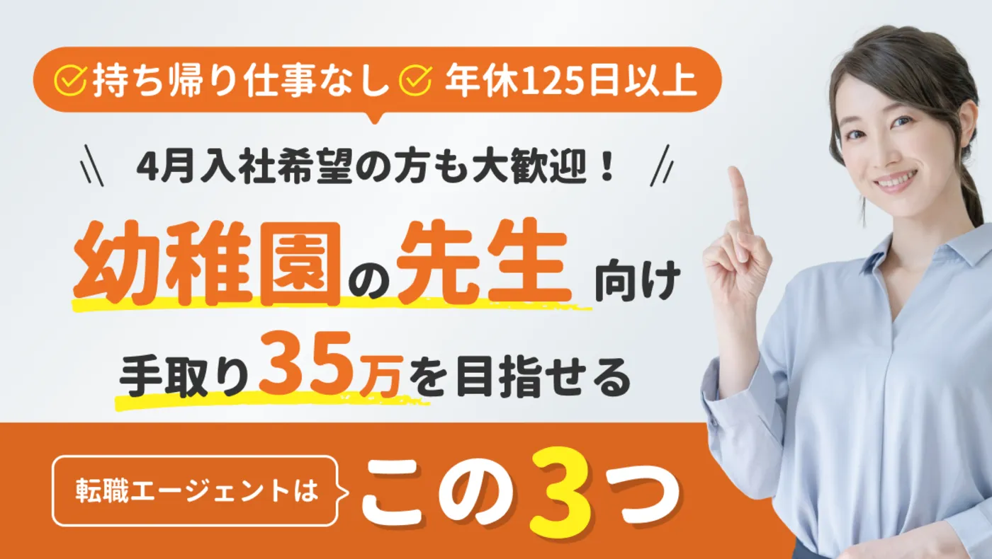 291-21_【保育士向け】幼稚園求人サイト