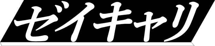 ゼイキャリ