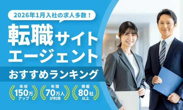 25-01-4_【正社員】転職サイト・転職エージェント5選_最短入社