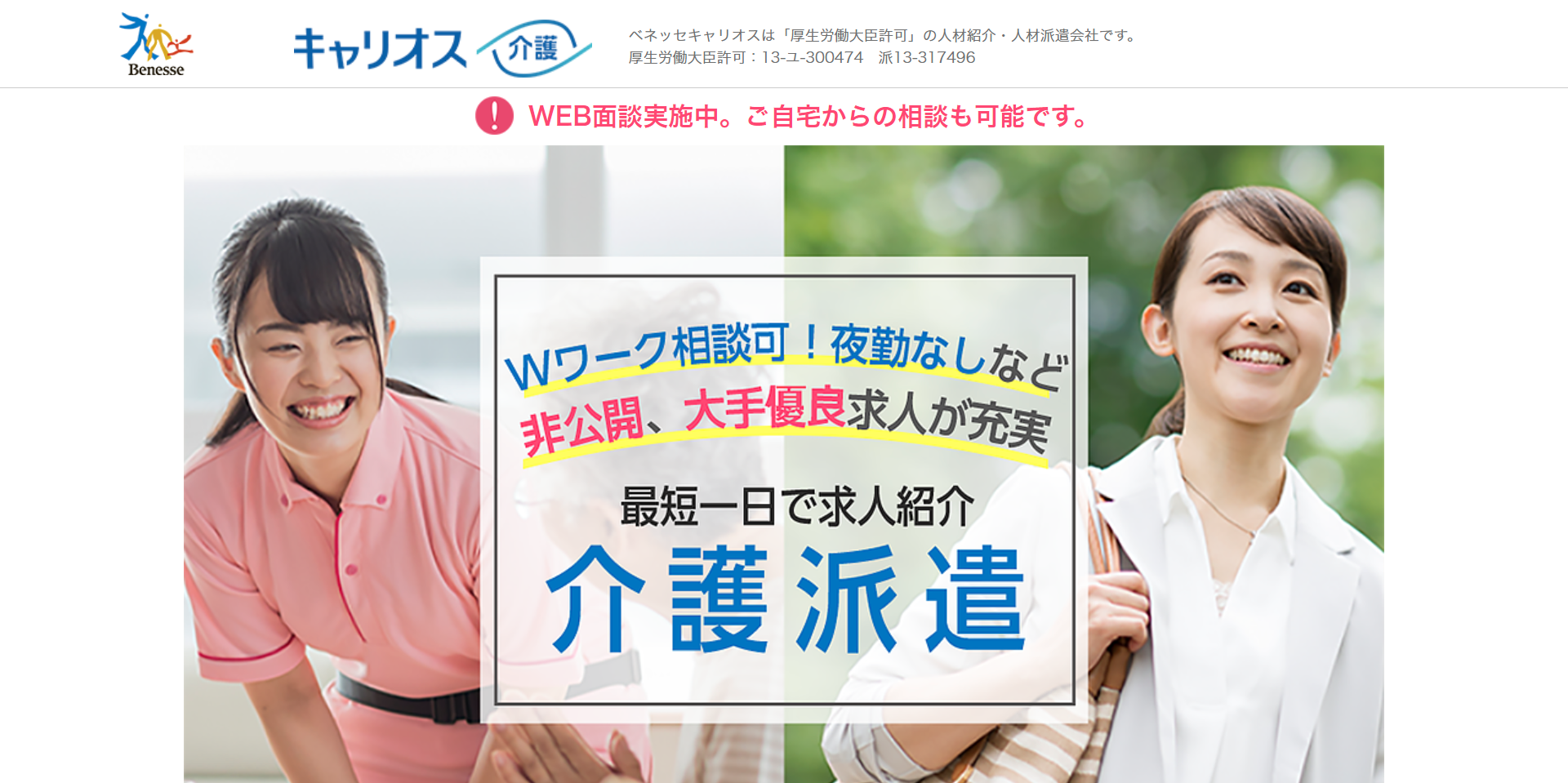 ベネッセキャリオス介護（派遣）