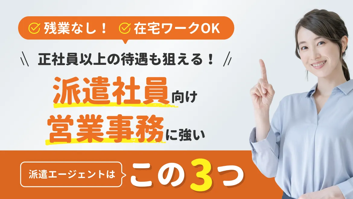 【派遣×営業事務】人気ランキングTop5_81-21