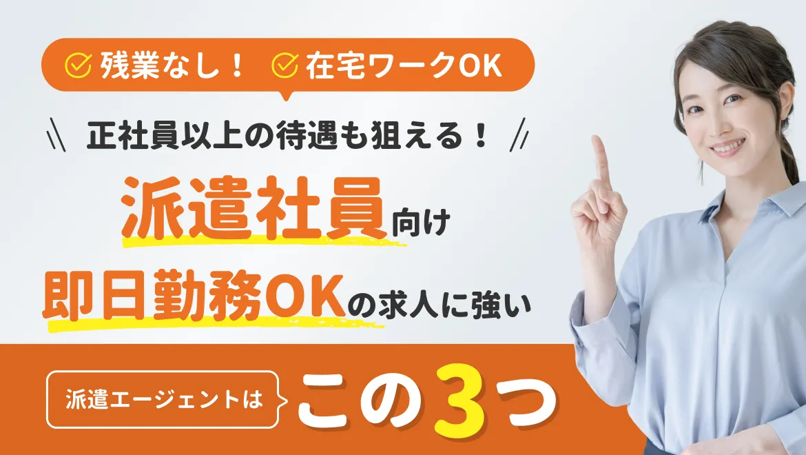 【派遣×即日OK】人気ランキングTop5_81-06